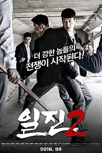 Постер к фильму «Задиры 2 (2018)»