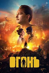 Постер к фильму «Огонь (2020)»