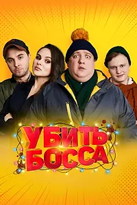 Постер к фильму «Убить босса (2021)»