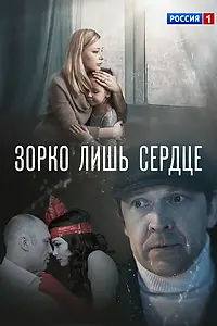 Главный постер сериала «Зорко лишь сердце (2018)»