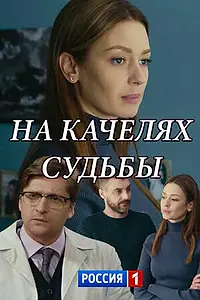 Главный постер сериала «На качелях судьбы (2018)»