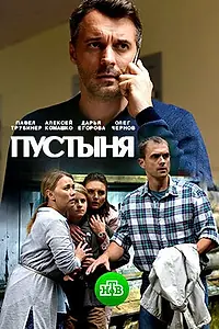 Постер к сериалу «Пустыня (2018)»