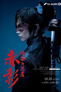 Главный постер сериала «Красная тень (2025 - 2026)»