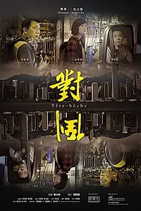 Постер к фильму «對倒 (2018)»