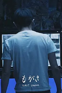 Постер к фильму «Last Choice (2019)»