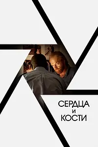 Постер к фильму «Сердца и кости (2019)»