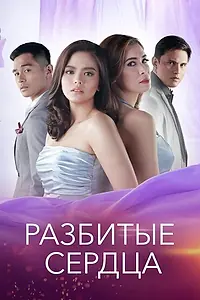 Постер к сериалу «Разбитые сердца (2018)»