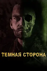 Главный постер фильма «Тёмная сторона (2018)»