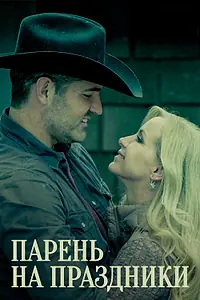 Главный постер фильма «Парень на праздники (2019)»