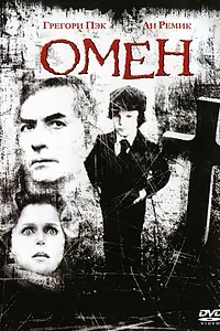 Постер к фильму «Омен (1976)»