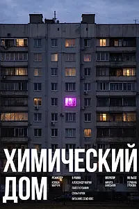 Главный постер фильма «Химический дом (2023)»
