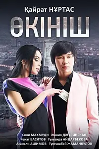 Постер к фильму «Өкініш (2013)»