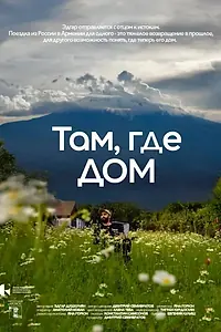 Главный постер фильма «Там, где дом (2025)»