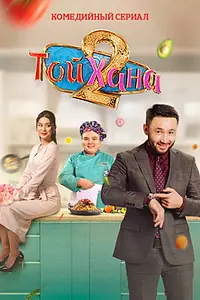 Главный постер сериала «ТОЙХАНА (2021 - 2022)»
