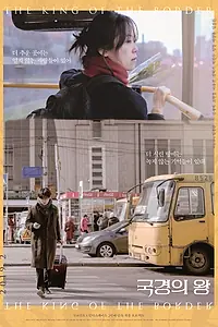 Постер к фильму «Король границы (2017)»