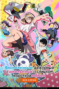 Постер к аниме «Бесполезный дежурный и школьница со слишком короткой юбкой (2026)»