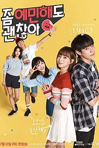 Главный постер сериала «Нормально быть чувствительным (2018 - 2019)»