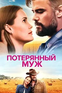 Постер к фильму «Потерянный муж (2020)»
