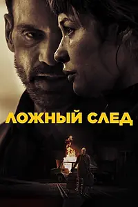 Главный постер фильма «Ложный след (2026)»