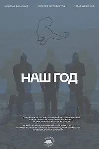 Постер к фильму «Наш год (2025)»