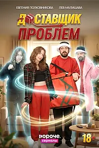 Постер к сериалу «Доставщик проблем (2026)»