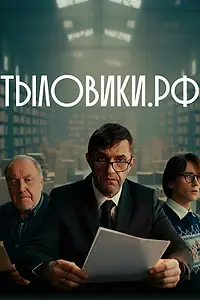 Постер к сериалу «Тыловики.рф (2025)»