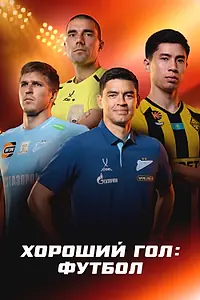 Постер к сериалу «Хороший гол: Футбол (2026)»