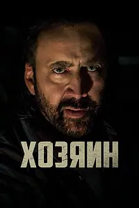 Постер к фильму «Хозяин (2018)»