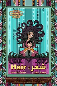 Постер к фильму «شعر: قصة عشب (2018)»