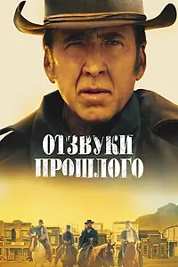 Главный постер фильма «Отзвуки прошлого (2022)»