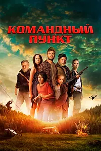 Главный постер фильма «Командный пункт (2022)»