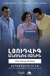 Главный постер фильма «Ёжик по имени Людвиг (2018)»