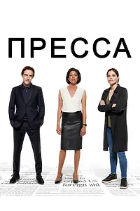 Постер к сериалу «Пресса (2018)»