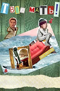 Главный постер фильма «Твою мать! (2018)»