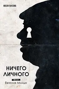 Главный постер фильма «Ничего личного (2018)»
