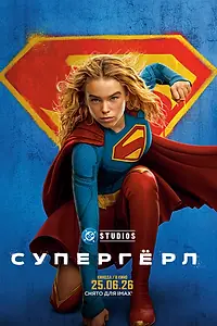 Главный постер фильма «Супергёрл (2026)»