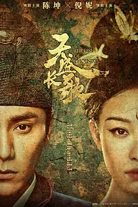 Постер к сериалу «Возрождение фениксов (2018)»