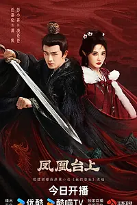 Главный постер сериала «Восхождение на башню фениксов (2025)»