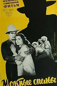 Постер к фильму «Мокрые спины (1979)»