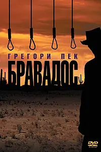 Главный постер фильма «Бравадос (1958)»