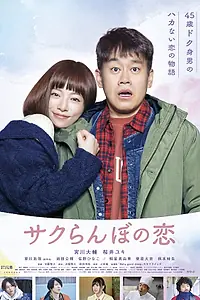Постер к фильму «Любовь девственника (2018)»