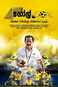 Постер к фильму «ගෝල් (2018)»