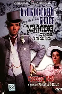 Главный постер фильма «Банковский билет в миллион фунтов стерлингов (1953)»