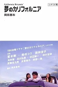 Постер к сериалу «Мечтая о Калифорнии (2002)»
