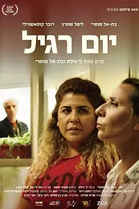 Постер к фильму «Committed: Yom Ragil (2018)»