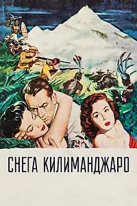 Постер к фильму «Снега Килиманджаро (1952)»