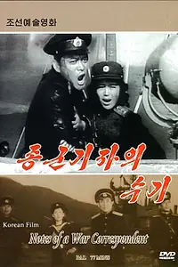 Постер к фильму «Заметки военного корреспондента (1980)»