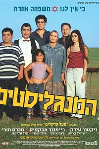 Постер к фильму «Мангалисты (2003)»