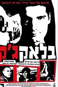 Постер к фильму «Black Jack (2004)»
