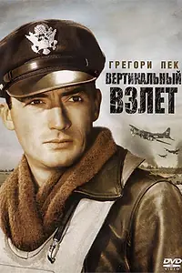 Главный постер фильма «Вертикальный взлет (1949)»